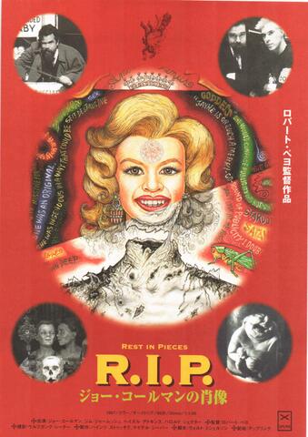映画チラシ： （未025）R.I.P.　ジョー・コールマンの肖像