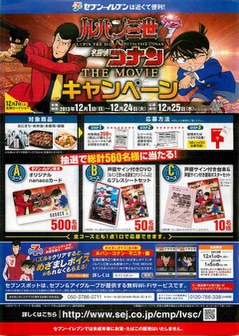 映画チラシ： ルパン三世VS名探偵コナン（セブン-イレブン発行）