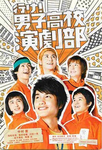 行け！男子高校演劇部（試写状・宛名シール跡あり）