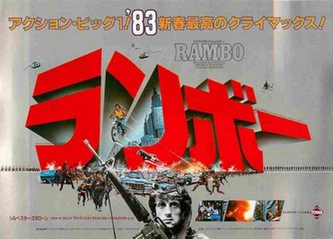 映画チラシ： ランボー（ヨコ位置）