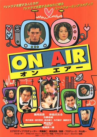 映画チラシ： （1081）オンエアー