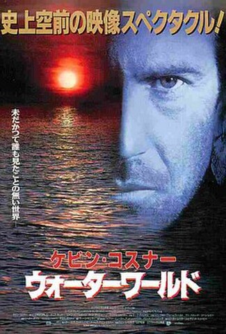 ウォーターワールド（試写状）