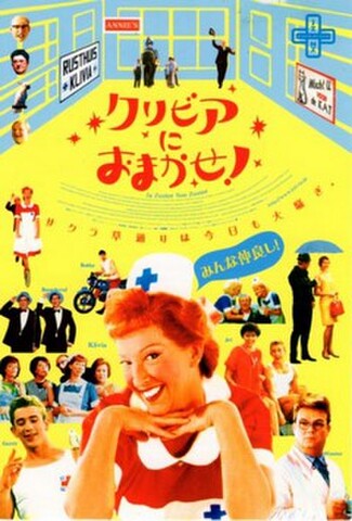 クリビアにおまかせ！（試写状・宛名記入済）