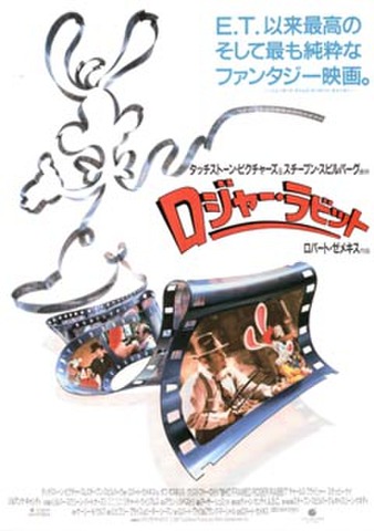 映画チラシ： ロジャー・ラビット（裏面左下：ミニョンバッヂイラスト）