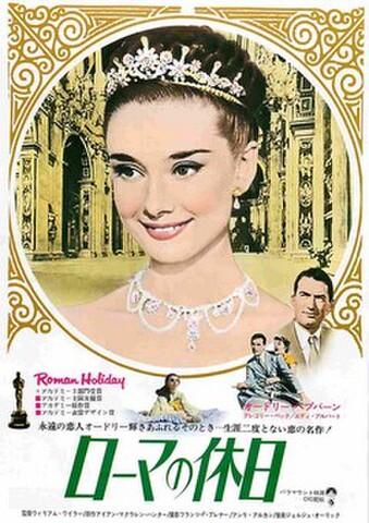映画チラシ： ローマの休日（リバイバル・永遠の恋人～）