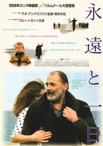 映画チラシ： （未048）永遠と一日