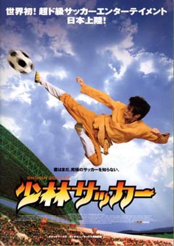 少林サッカー（プレス・A4判・3枚折）