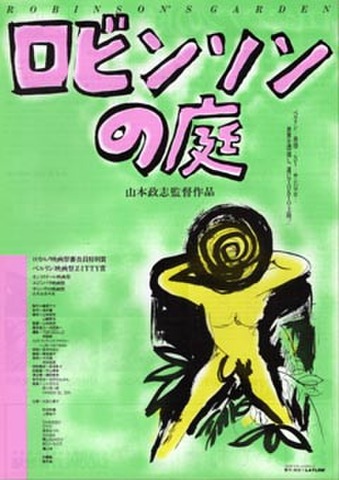 映画チラシ： ロビンソンの庭（裏面題字白・裏面黒・角折れあり）