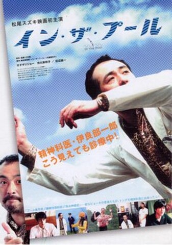 イン・ザ・プール（試写状・宛名記入済）