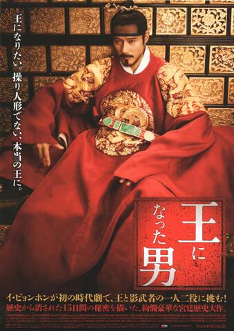 映画チラシ： （未522）王になった男（2枚折）