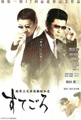 梶原三兄弟激動昭和史　すてごろ（試写状・宛名記入済）