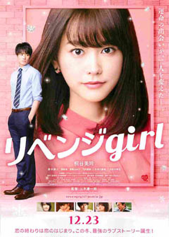 映画チラシ： リベンジgirl