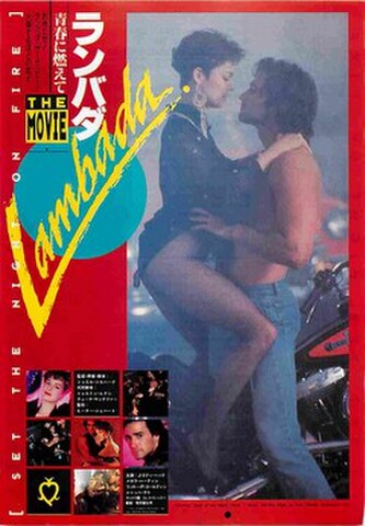 映画チラシ： ランバダ　青春に燃えて