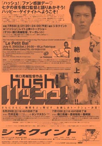 映画チラシ： ハッシュ！（単色・片面・ファン感謝デー）