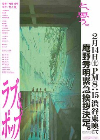映画チラシ： ラブ＆ポップ（タテ位置・庵野秀明緊急挨拶あり）
