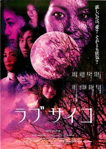 映画チラシ： ラブサイコ　妖赤のホラー/狂惑のホラー