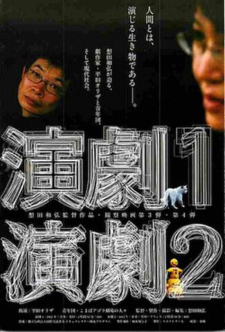 演劇1/演劇2（試写状）