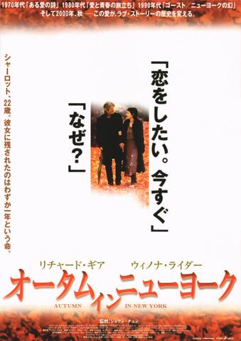 映画チラシ： （1083）オータム・イン・ニューヨーク