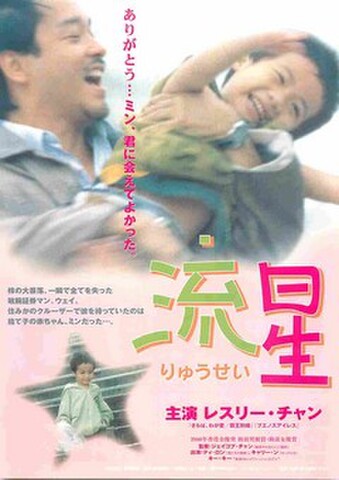 映画チラシ： 流星（レスリー・チャン、裏面緑）