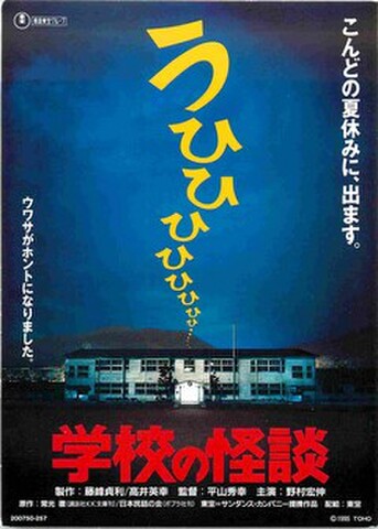 学校の怪談（試写状）