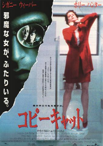 映画チラシ： （未120）コピーキャット