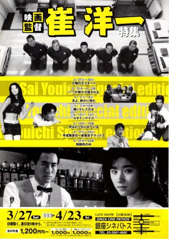 映画チラシ： 【崔洋一】映画監督崔洋一特集