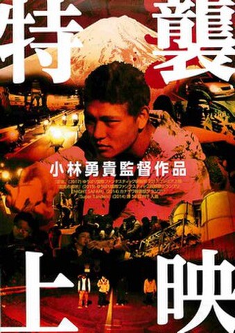映画チラシ： 【小林勇貴】特襲上映 小林勇貴監督作品