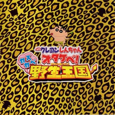 クレヨンしんちゃん　オタケべ！カスカベ野生王国（プレス・B4判×2/3・3枚折）