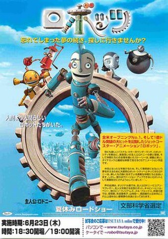 映画チラシ： ロボッツ（片面）