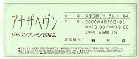 アナザヘヴン（試写状・単色・短冊形・ジャパンプレミア試写会）