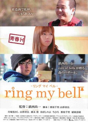 映画チラシ： リング・マイ・ベル