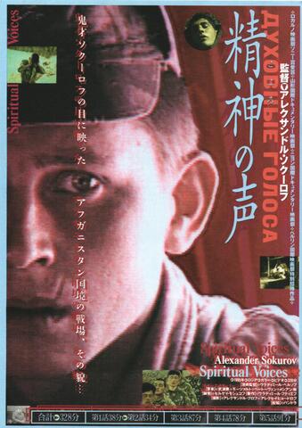 映画チラシ： （未385）精神の声