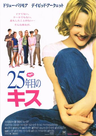 映画チラシ： （1211）25年目のキス