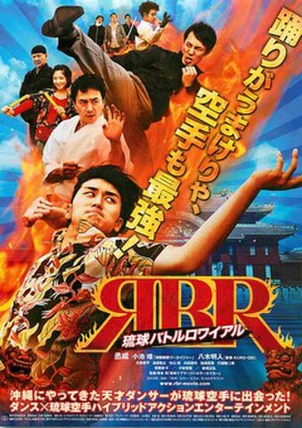 映画チラシ： 琉球バトルロワイアル