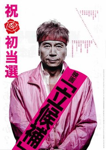 映画チラシ： 立候補（祝初当選・再上陸上映）