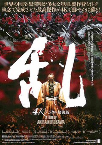 映画チラシ： 乱　4Kデジタル修復版
