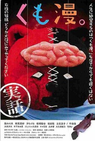 くも漫。（試写状・宛名記入済）