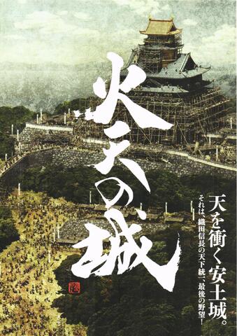 映画チラシ： （未649）火天の城（2枚折）