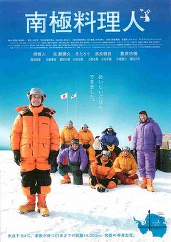 映画チラシ： 南極料理人（8人）