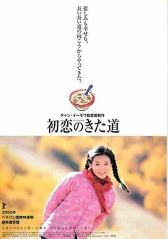 映画チラシ： 初恋のきた道