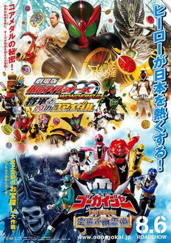 映画チラシ： 仮面ライダーオーズWONDERFUL 将軍と21のコアメダル／海賊戦隊ゴーカイジャー 空飛ぶ幽霊船（縦・ヒーローが～コピー右）
