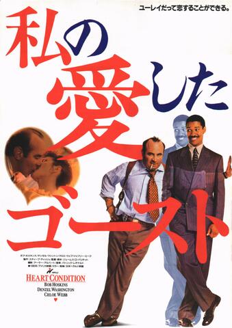 映画チラシ： （未481）私の愛したゴースト