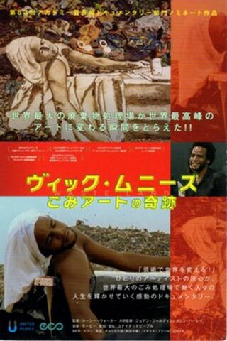 ヴィック・ムニーズ　ごみアートの奇跡（試写状）