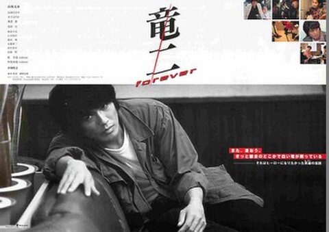 映画チラシ： 竜二Forever