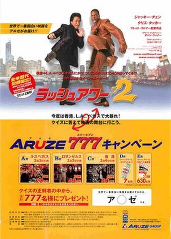 映画チラシ： ラッシュアワー2（片面・ARUZEタイアップ）