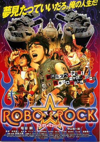 映画チラシ： ロボ・ロック