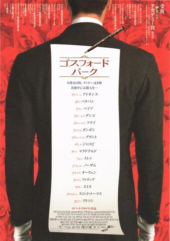 映画チラシ： （未898）ゴスフォード・パーク