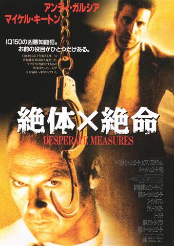 映画チラシ： （1218）絶体×絶命