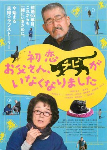 映画チラシ： 初恋　お父さん、チビがいなくなりました（題字黄色地）