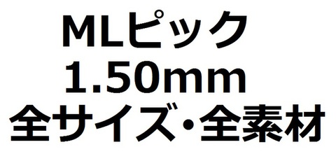 商品一覧 | MLピックのMusic Life ～1枚50円の人気ピック販売～